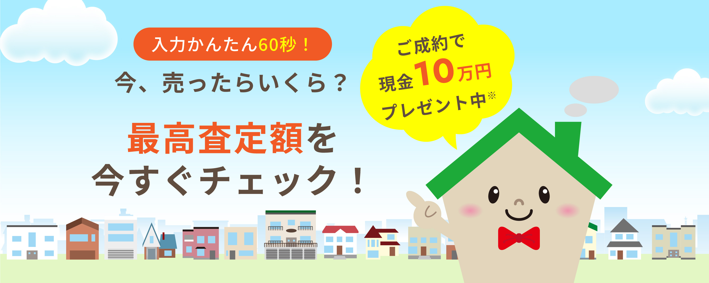 入力かんたん60秒！リースバックしたらいくら？ご自宅の買取価格・家賃設定をチェック！