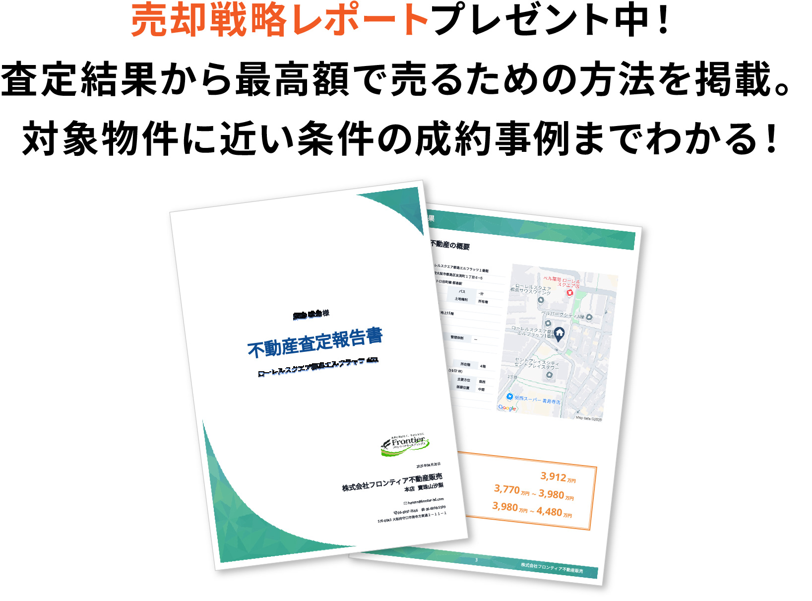 不動産調査レポートプレゼント中！査定結果から売却基礎知識まで掲載